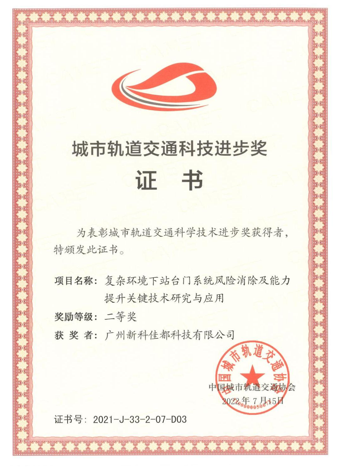 1661928181783522.png D03城市轨道交通科技进步奖-广州新科金年会科技有限公司_00(1)(1).png